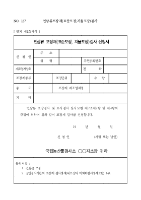 인삼류 포장재 (표준 포장, 자율 포장) 검사 신청서 인삼류 포장재 (표준 포장, 자율 포장) 검사 신청서